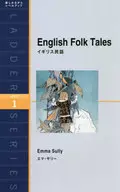イギリス民話 / エマ・サリー