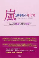嵐 20年目のキセキ 5人の軌跡、嵐の奇跡