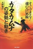「 Katakamuna 」's posture and movement can be made immediately! Soul 氣術