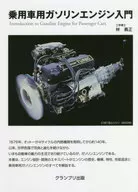 轎車用汽油發動機入門新裝版