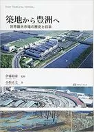 Masayuki Komatsu de Tsukiji a Toyosu : Historia y futuro del mayor mercado mundial