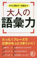 すぐに使えて一生役立つ 大人の語彙力