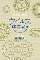 ウイルスは悪者か お侍先生のウイルス学講義