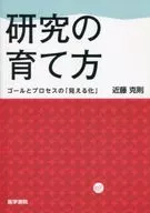 研究的培育方法目標和過程的