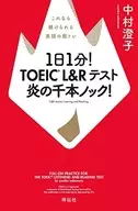 1日1分! TOEIC L＆Rテスト 炎の千本ノック!