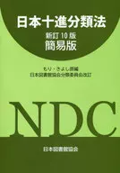 日十进分类法新修订10版简易版