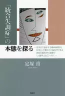 「統合失調症」の本態を探る / 定塚甫