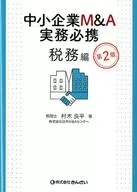 SME M&A Practice Necessary Tax Edition, 2 nd edition