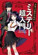 少年少女のためのミステリー超入門 / 芦辺拓