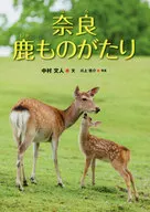 Nara Shika Monogatari / Fumito Nakamura