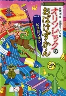 オリンピックのおばけずかん ビヨヨンぼう 