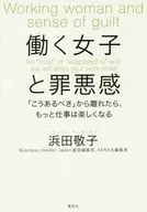 働く女子と罪悪感