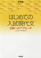 はじめての入試現代文 正解へのアプローチ