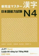 新完全主汉字日语能力考试N4