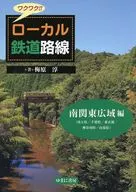 ワクワク!!ローカル鉄道路線 南関東広域編