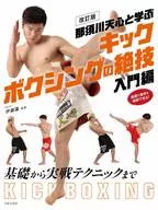 A revised version of the Introduction to Kickboxing Skills with Tenshin Nasukawa