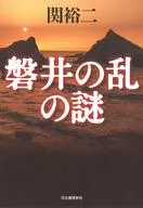 磐井の乱の謎 / 関裕二