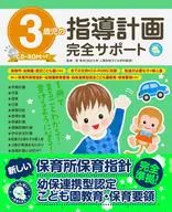 CD付)3歳児の指導計画完全サポート