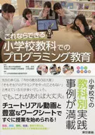 小学校教科でのプログラミング教育