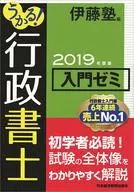 うかる! 行政書士 入門ゼミ 2019年度版 / 伊藤塾