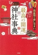 「最棒的开运」神社事典