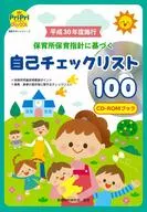 CD付)平成30年度施行 保育所保育指針に基づく自己チェックリスト100 / 保育総合研究会