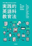 「学ぶ・教える・考える」ための実践的英語科教育法