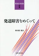 発達障害をめぐって 発想の航跡 別巻 / 神田橋條治