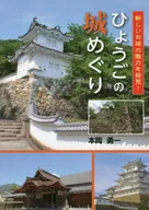 Paseo por el castillo de Hyogo
