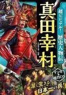 Super Visual! Historical Biography Sanada Yukimura