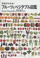 名前がわかる!フルーツ＆ベジタブル図鑑  / 主婦の友社