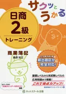 サクッとうかる日商2級トレーニング 商業簿記