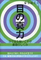 El verdadero poder de los ojos, el concepto de ver con los ojos es el mecanismo de creación