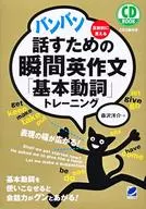 "Basic Verb" training, an instantaneous English composition for speaking Banban