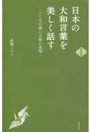 A new version of the Japanese expression that conveys the feeling of speaking the Japanese language beautifully