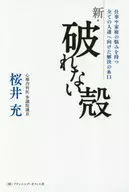新・破れない殻 / 桜井充
