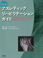 アスレティックリハビリテーションガイド 競技復帰・再発予防のための実践的アプローチ