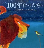 100年たったら