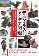 背景イラストアイデア図鑑 / 六七質