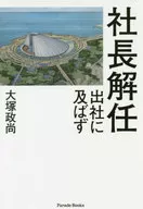 The president was dismissed. He didn't come to the office.