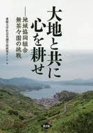 與大地共同傾注心血地區協同組合無茶茶園的挑戰
