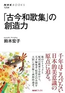 「古今和歌集」的創造力