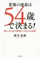 老後の運命は54歳で決まる!
