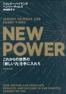 NEW POWER未來的全球「抓住新的力量」