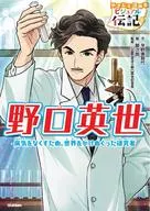 野口英世 やさしく読める ビジュアル伝記