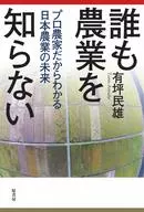 El futuro de la agricultura japonesa que nadie conoce la agricultura porque es un agricultor profesional