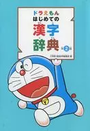 哆啦A梦第一本汉字辞典第2版