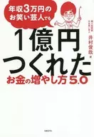 年收入为3万日元的搞笑艺人也增加1亿日元的方法5.0