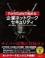 FortiGateで始める 企業ネットワークの守り方 