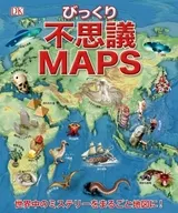 びっくり不思議MAPS
